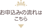 お申込みの流れはこちら