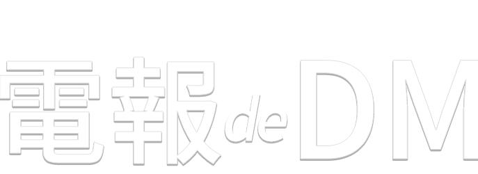 お客さまへの大切なお知らせを届けるなら電報deDM　DMを見てもらいたいお客様へのあと一押しに