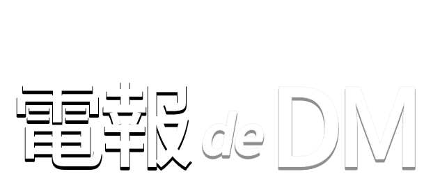 お客さまへの大切なお知らせを届けるなら電報deDM　DMを見てもらいたいお客様へのあと一押しに