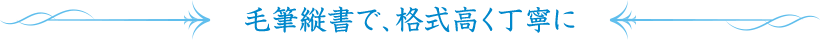 毛筆縦書で、格式高く丁寧に