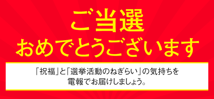 選挙の当選のお祝いのメッセージは電報で 祝電 Ntt西日本