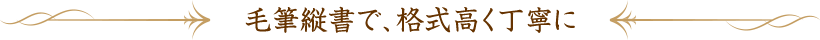 毛筆縦書で、格式高く丁寧に