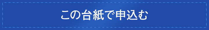 この台紙で申込む