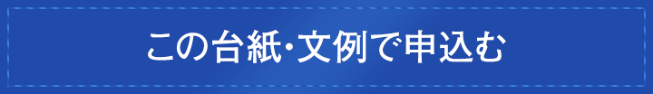 この台紙・文例で申込む