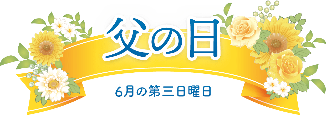 父の日 6月の第三日曜日