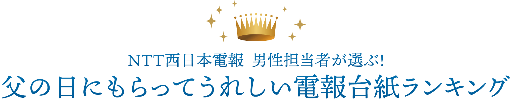 NTT西日本電報 男性担当者が選ぶ！父の日にもらってうれしい電報台紙ランキング