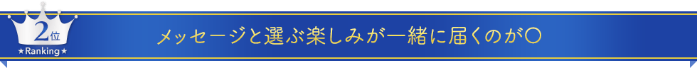 第二位 メッセージと選ぶ楽しみが一緒に届くのが〇