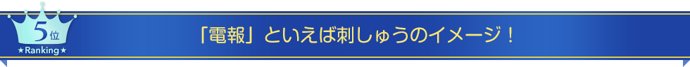 第五位 「電報」といえば刺しゅうのイメージ!