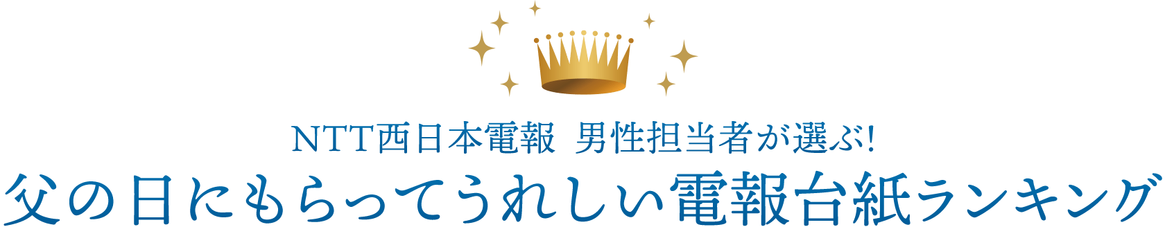 NTT西日本電報 男性担当者が選ぶ!父の日にもらってうれしい電報台紙ランキング
