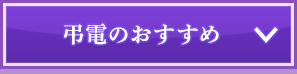 弔電のおすすめ