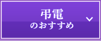 弔電のおすすめ