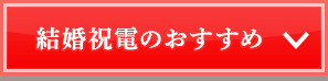 結婚祝電のおすすめ