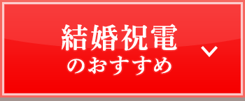 結婚祝電のおすすめ