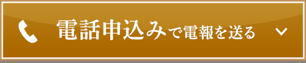 電話申込みで電報を送る