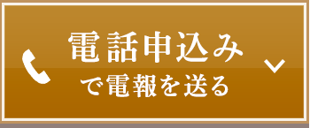 電話申込みで電報を送る