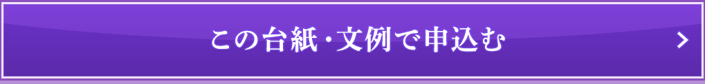 この台紙・文例で申込む