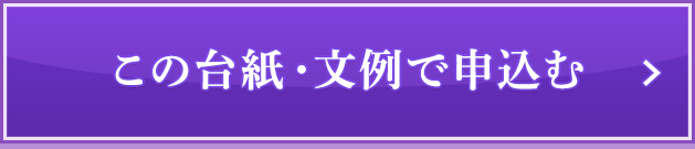 この台紙・文例で申込む