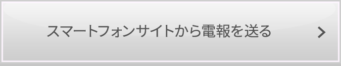 スマートフォンサイトから電報を送る