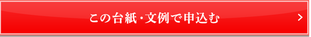 この台紙・文例で申込む 