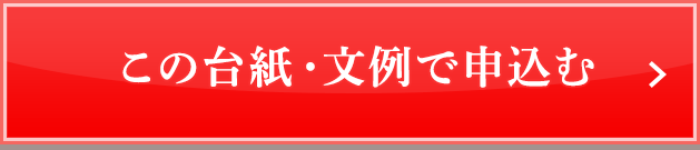 この台紙・文例で申込む 