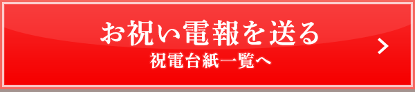 お祝い電報を送る 祝電台紙一覧へ