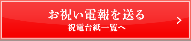 お祝い電報を送る 祝電台紙一覧へ