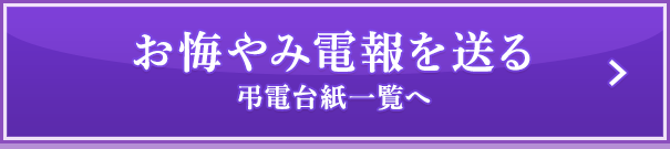 お悔やみ電報 電話番号