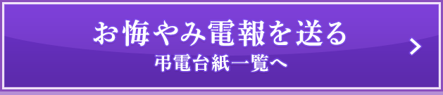 お悔やみ電報を送る 弔電台紙一覧へ