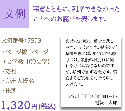 文例　弔意とともに、列席できなかったことへのお詫びを表します。　文例番号：P0275　1,320円 (税込)