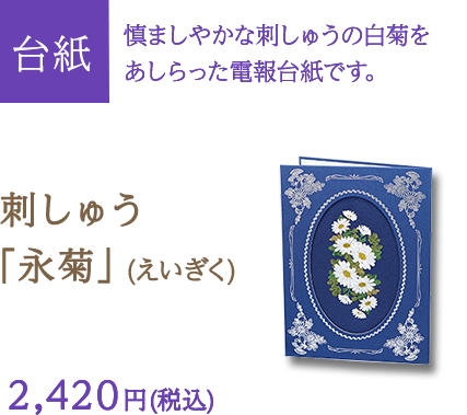 台紙　慎ましやかな刺しゅうの白菊をあしらった電報台紙です。　刺しゅう「永菊」(えいぎく)　2,420円 (税込)