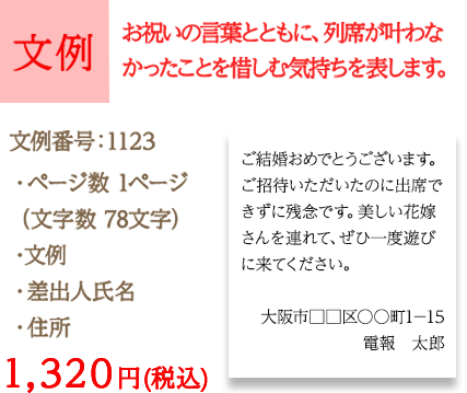 文例　お祝いの言葉とともに、列席が叶わなかったことを惜しむ気持ちを表します。　文例番号：1123　1,320円 (税込)