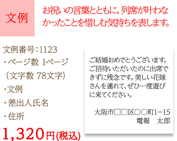 文例　お祝いの言葉とともに、列席が叶わなかったことを惜しむ気持ちを表します。　文例番号：1123　1,320円 (税込)