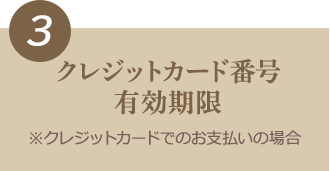 3 クレジットカード番号 有効期限　※クレジットカードでお支払いの場合