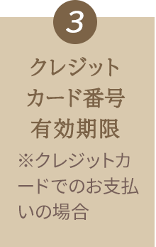 3 クレジットカード番号 有効期限　※クレジットカードでお支払いの場合