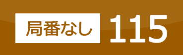 局番なし　115