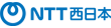 NTT西日本