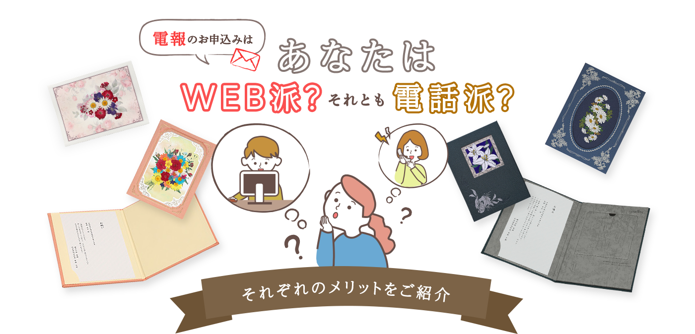 電報のお申込みはあなたはWEB派？それとも電話派？それぞれのメリットをご紹介