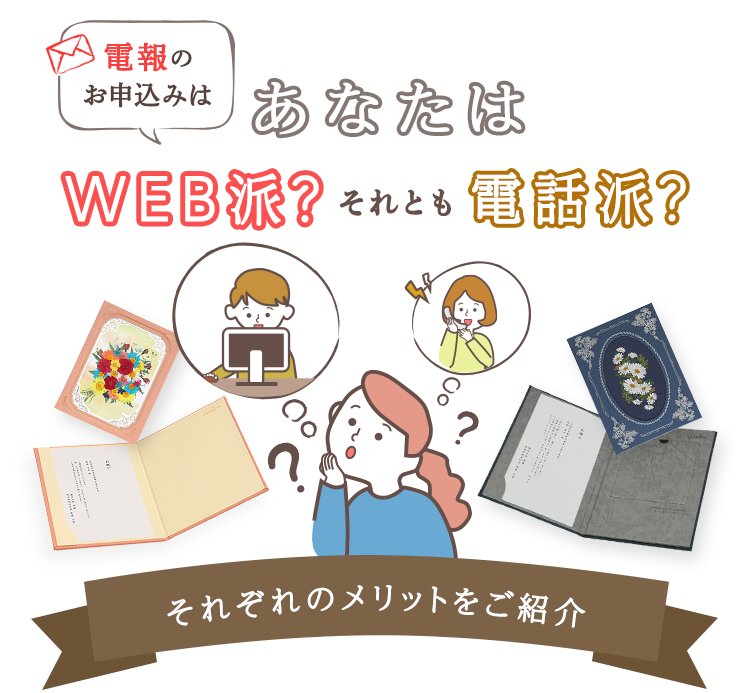 電報のお申込みはあなたはWEB派？それとも電話派？それぞれのメリットをご紹介