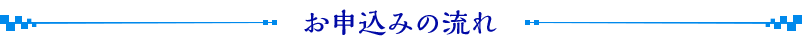 お申込みの流れ