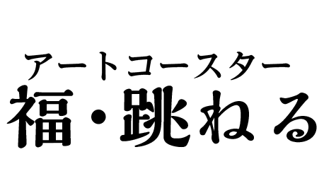 ジミー大西デザイン電報あーどコースター福・跳ねる