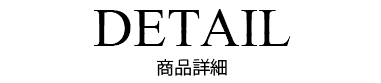 DETALIL 商品詳細