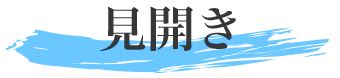 見開き
