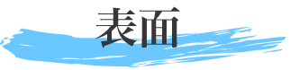 表面