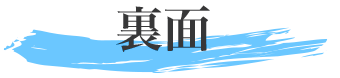 裏面
