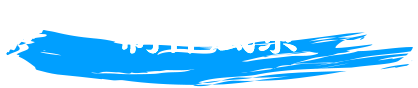 制作風景