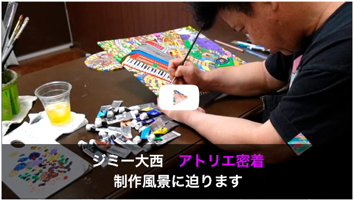 ジミー大西　アトリエ密着制作風景に迫ります