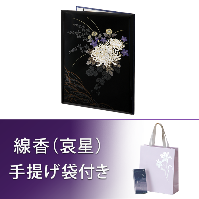 うるし「菊あかり」（きくあかり）＜線香（哀星）・オリジナル箔押し手提げ袋付き＞
