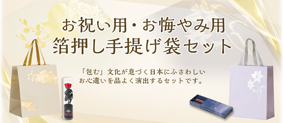 お祝い用・お悔み用箔押し手提げ袋セット　「包む」文化が息づく日本にふさわしいお心遣いを品よく演出するセットです。