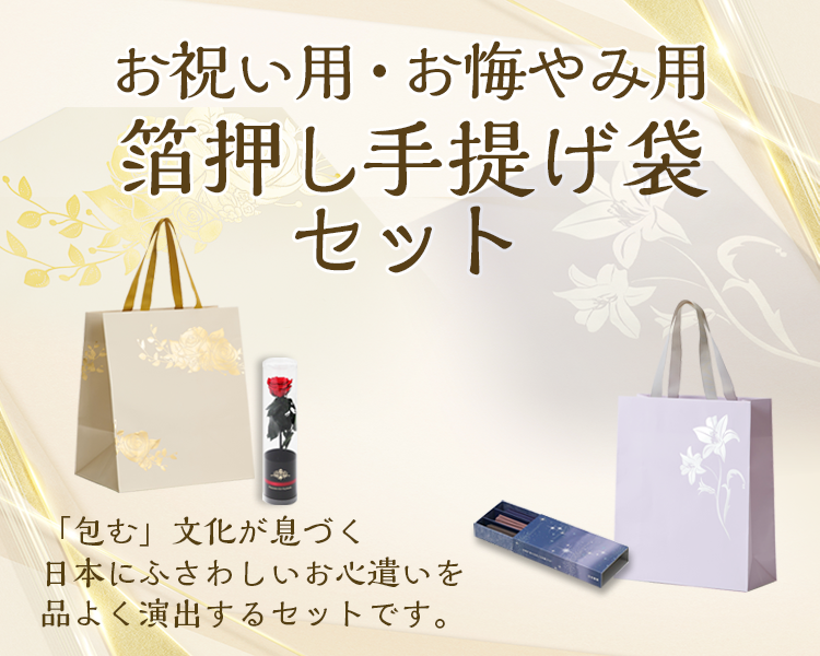 お祝い用・お悔み用箔押し手提げ袋セット｜祝電｜NTT西日本