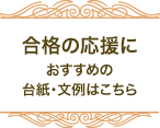 合格の応援におすすめの台紙・文例はこちら